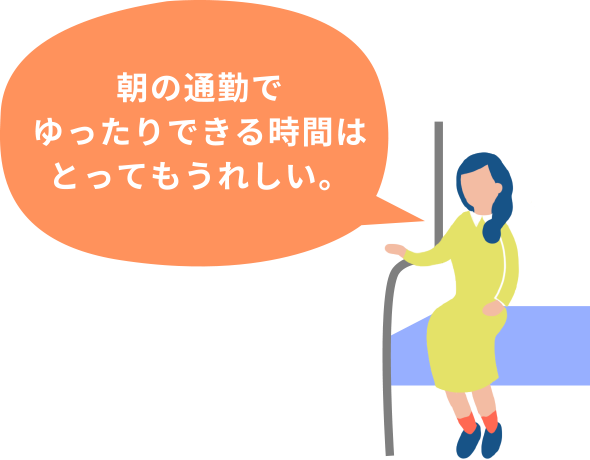 朝の通勤でゆったりできる時間はとてもうれしい。
