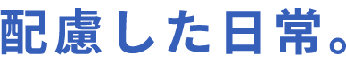 配慮した日常。