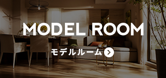 MODEL ROOM / モデルルーム