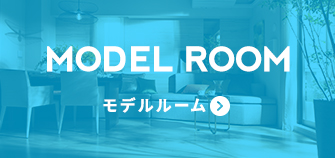 MODEL ROOM / モデルルーム