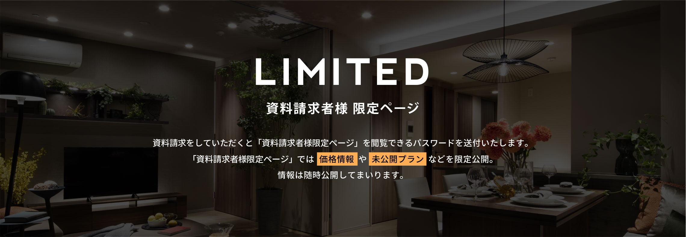 資料請求者様 限定ページ