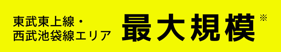 東武東上線・西武池袋線エリア 最大規模※