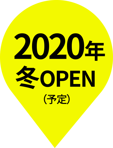 2020年冬オープン