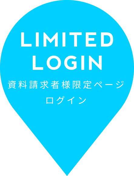 資料請求者様限定ページログイン