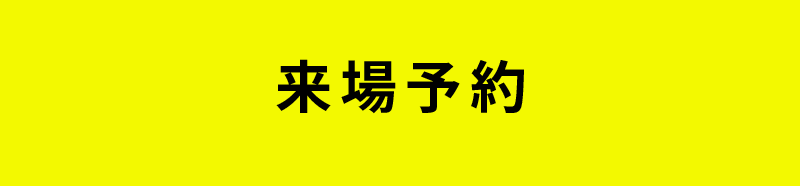 来場予約