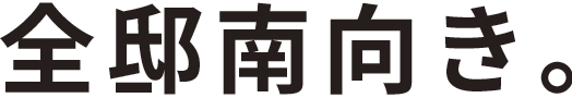 全邸南向き。