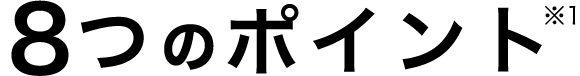 8つのポイント ※1