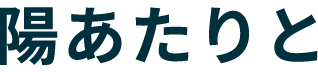 陽あたりと