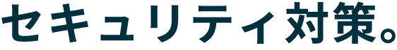 セキュリティ対策。