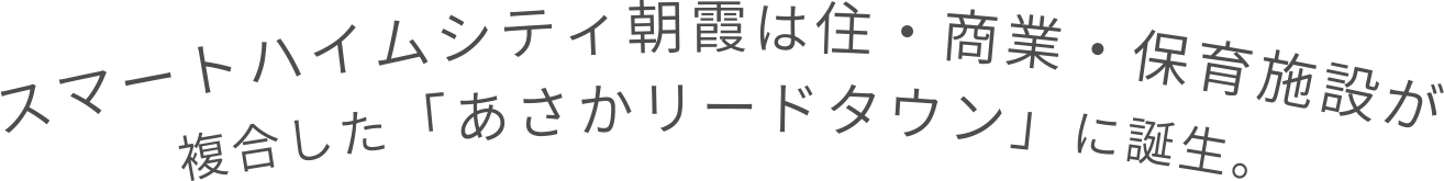 スマートハイムシティ朝霞は住・商業・保育施設が複合した「あさかリードタウン」に誕生。