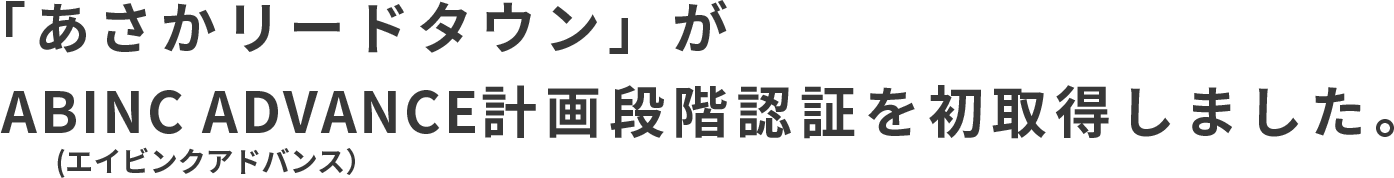 「あさかリードタウン」がABINC ADVANCE計画段階認証を初取得しました。