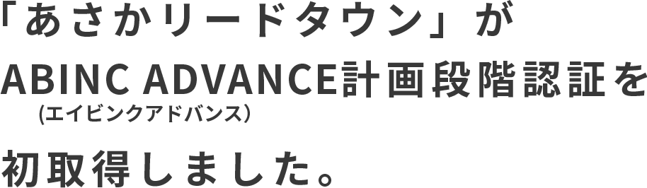「あさかリードタウン」がABINC ADVANCE計画段階認証を初取得しました。
