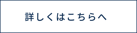 詳しくはこちらへ