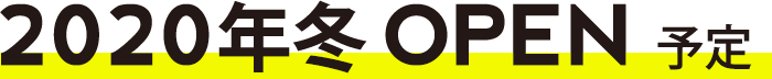  2020年冬 OPEN 予定