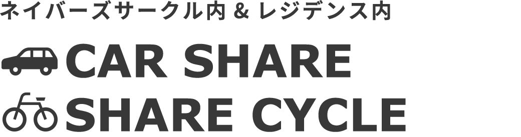 CAR SHARE／SHARE CYCLE